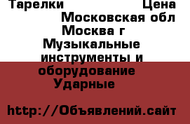 Тарелки  Paiste 2002 › Цена ­ 55 000 - Московская обл., Москва г. Музыкальные инструменты и оборудование » Ударные   